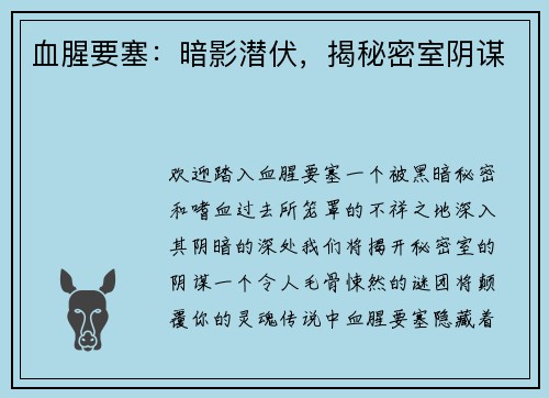 血腥要塞：暗影潜伏，揭秘密室阴谋