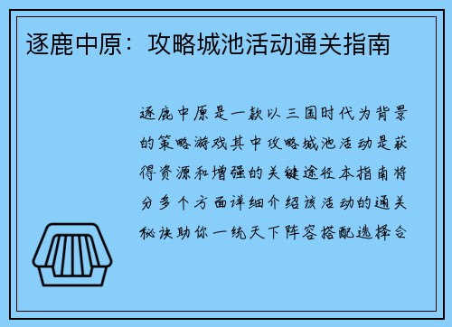 逐鹿中原：攻略城池活动通关指南