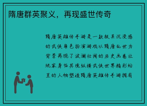 隋唐群英聚义，再现盛世传奇