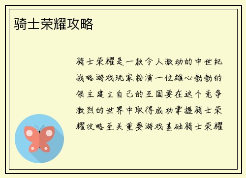 骑士荣耀攻略