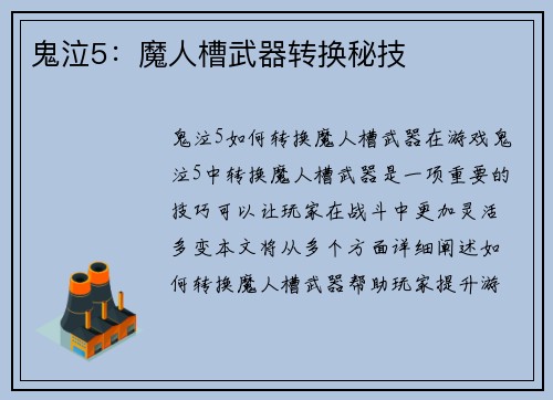 鬼泣5：魔人槽武器转换秘技