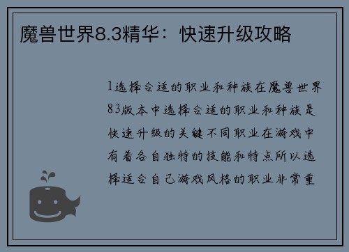 魔兽世界8.3精华：快速升级攻略