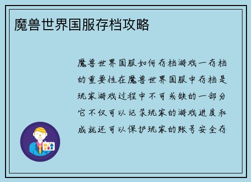 魔兽世界国服存档攻略