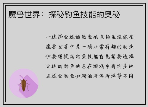 魔兽世界：探秘钓鱼技能的奥秘