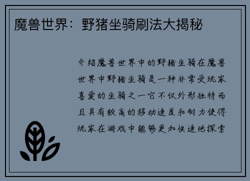 魔兽世界：野猪坐骑刷法大揭秘