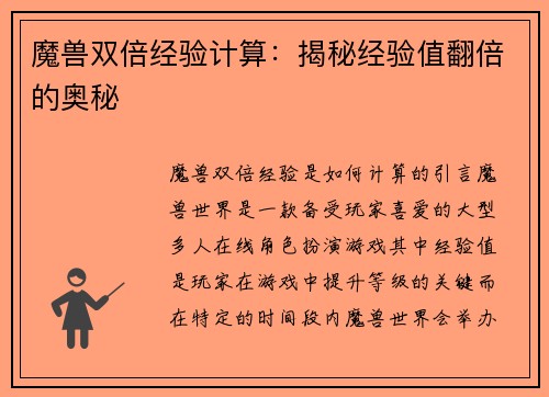 魔兽双倍经验计算：揭秘经验值翻倍的奥秘