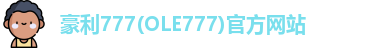 豪利777